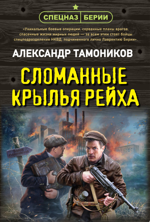 Carte Сломанные крылья рейха Александр Тамоников