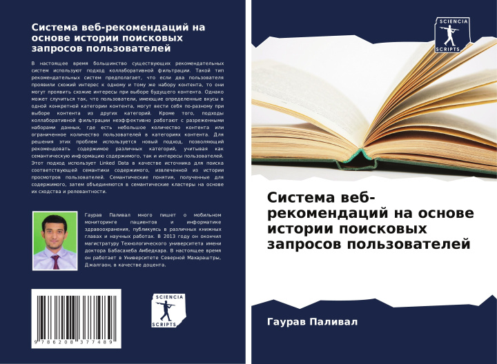 Boek Sistema web-rekomendacij na osnowe istorii poiskowyh zaprosow pol'zowatelej Gauraw Paliwal