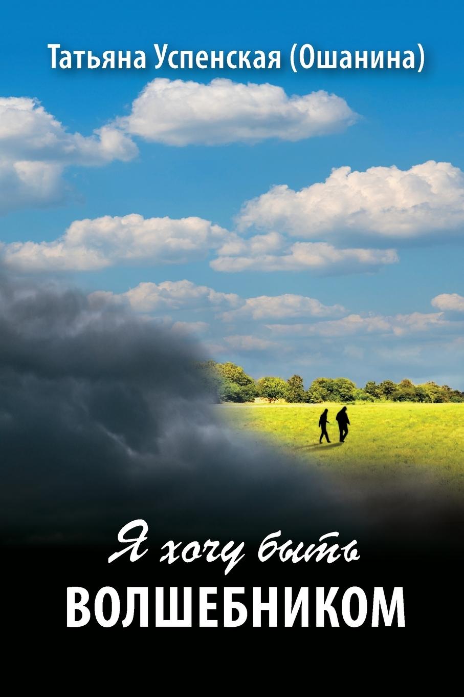 Boek I want to be a Wizard Tatiana Uspenskaya (Oshanina)