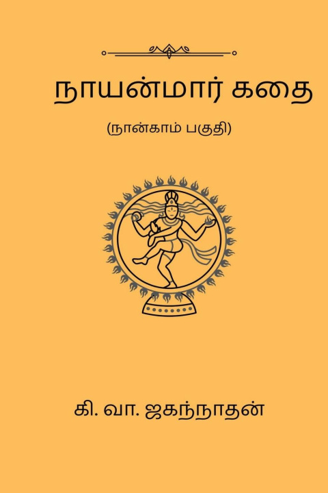 Book Nayanmaar Kathai (Part IV) Ki. Va. Jagannathan