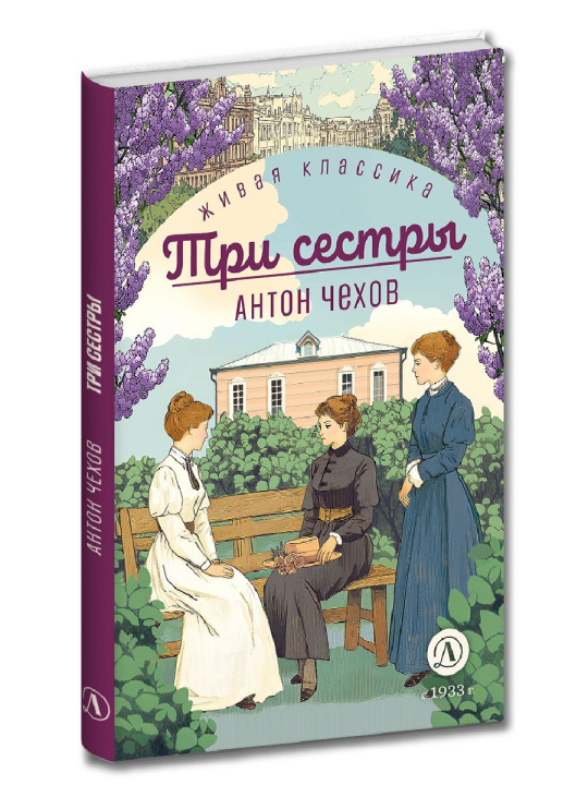 Книга Три сестры Антон Чехов