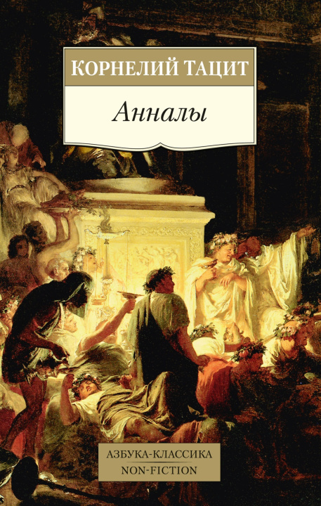 Livro Анналы К. Тацит