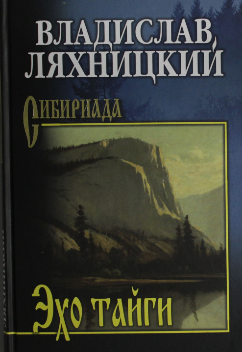 Knjiga Эхо тайги В. Ляхницкий