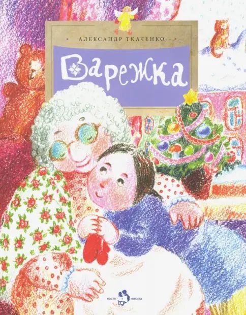 Knjiga Варежка Александр Ткаченко
