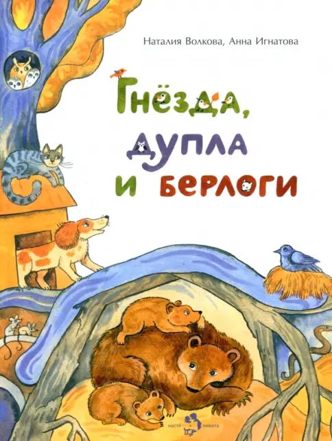 Książka Гнезда, дупла и берлоги Наталия Волкова