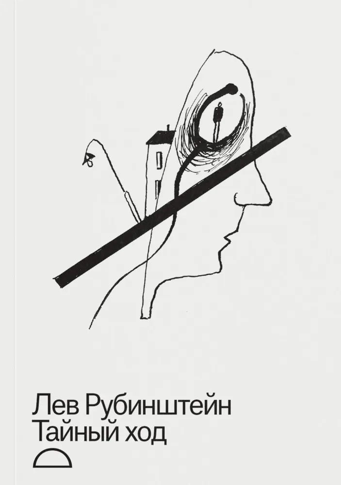 Knjiga Тайный ход Лев Рубинштейн