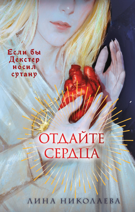 Knjiga Отдайте сердца Лина Николаева