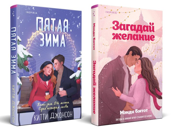 Boek Комплект из 2-х книг (Загадай желание + Пятая зима) Джонсон Китти