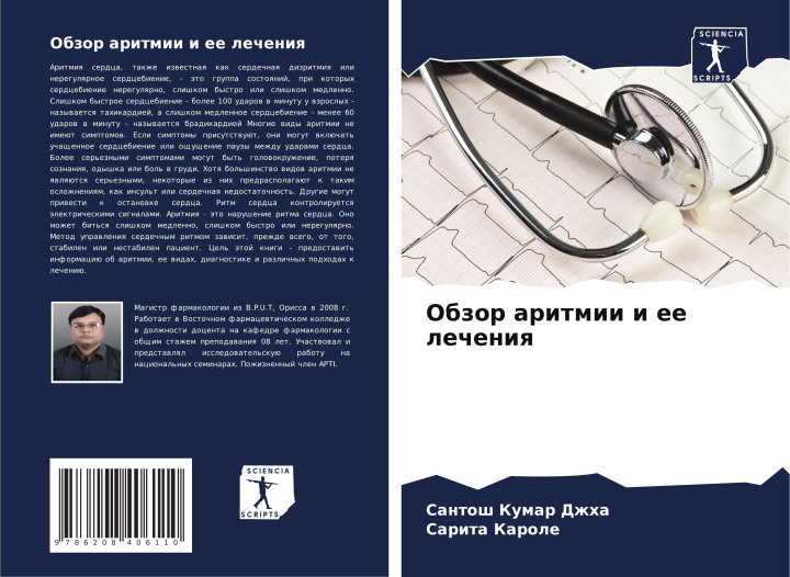 Buch Obzor aritmii i ee lecheniq Sarita Karole