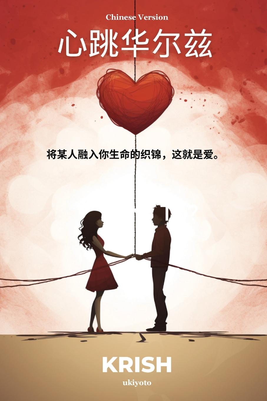 Buch Waltzing Hearts Chinese Version Krish