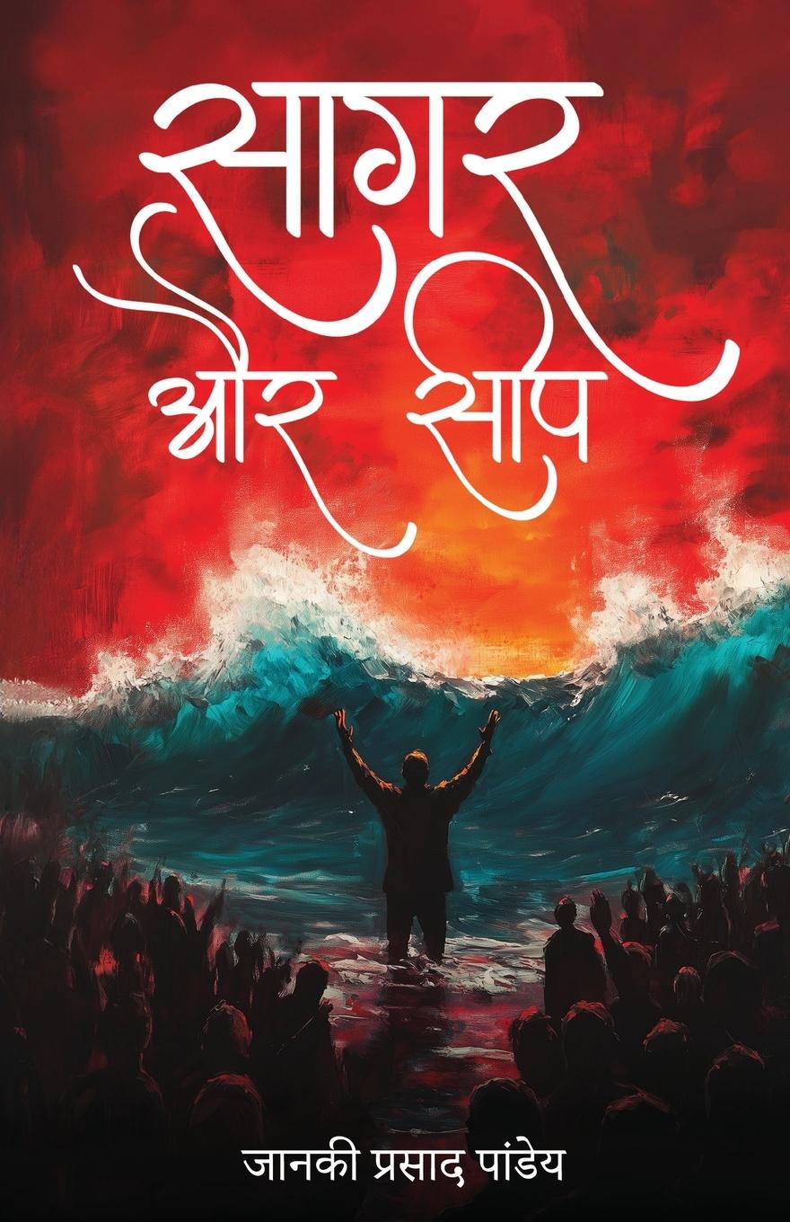 Knjiga Saagar aur Seep Janki Prasad Pandey
