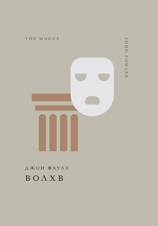 Libro Волхв Джон Фаулз