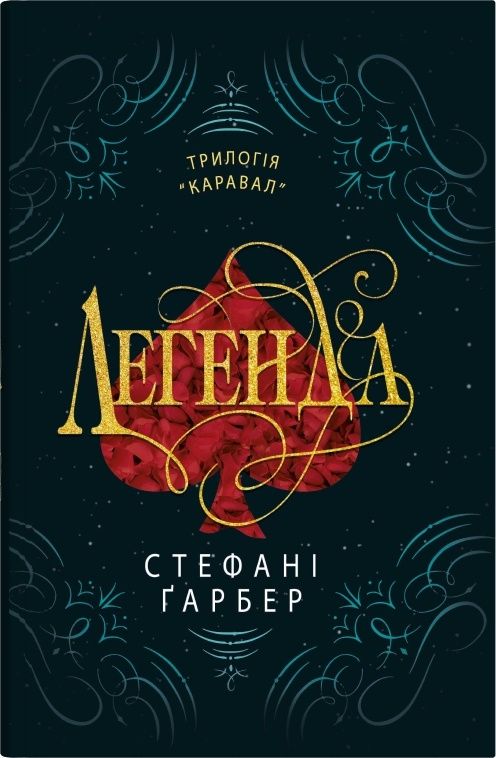 Knjiga Легенда Stephanie Garber
