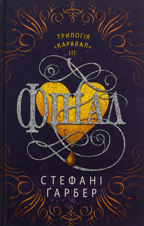 Książka Фiнал Stephanie Garber