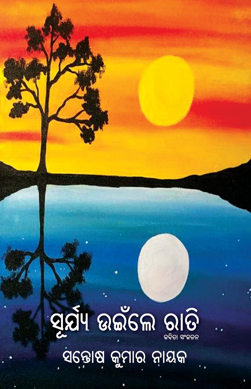 Βιβλίο Surya Uinle Rati Santosh Kumar Nayak
