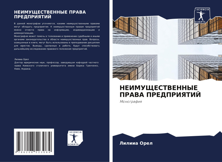 Knjiga NEIMUShhESTVENNYE PRAVA PREDPRIYaTIJ Liliia Orel