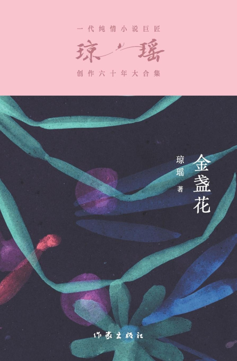 Knjiga ??? The Marigolds 琼瑶