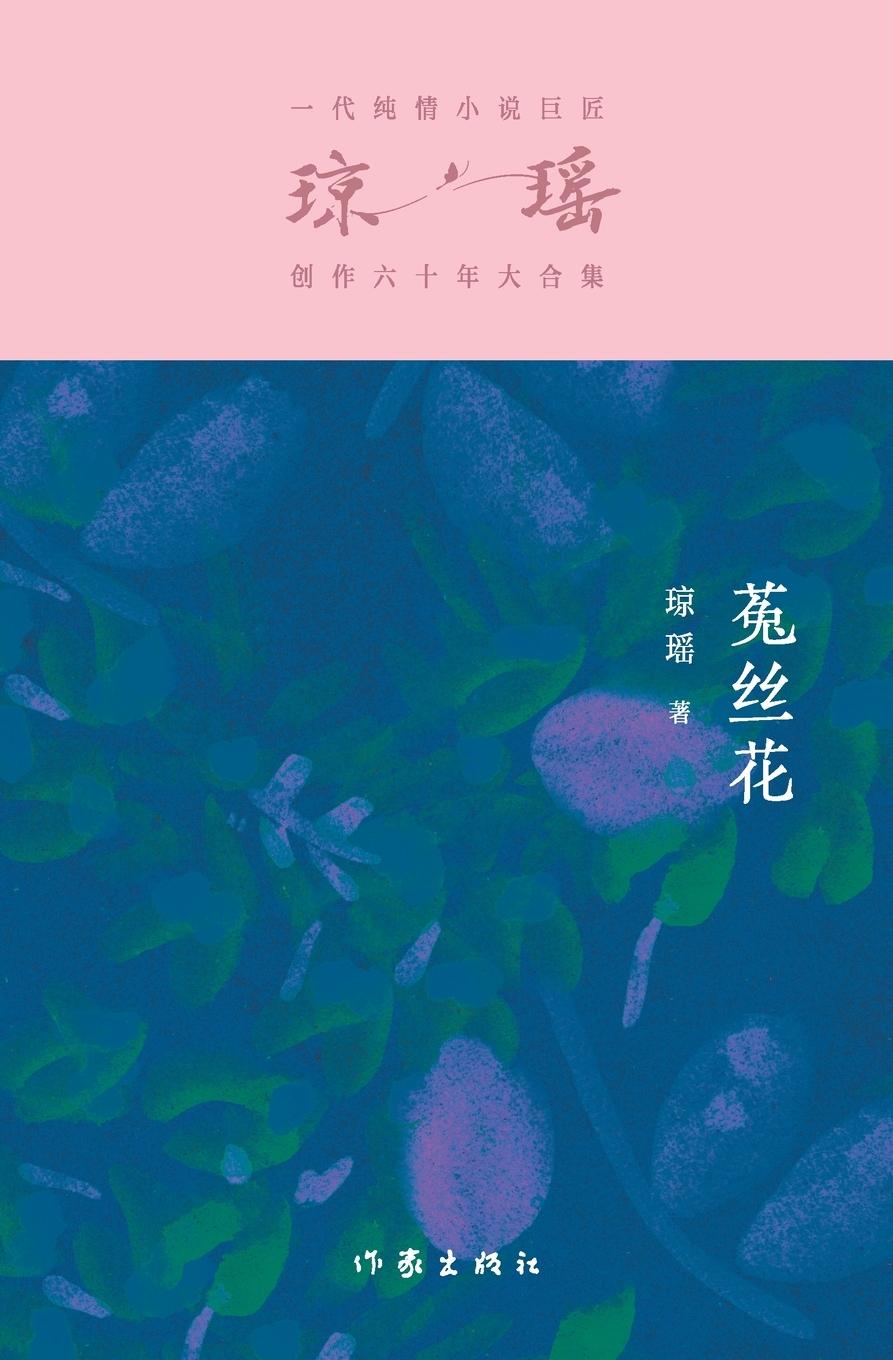 Knjiga ??? Dodder Flowers 琼瑶