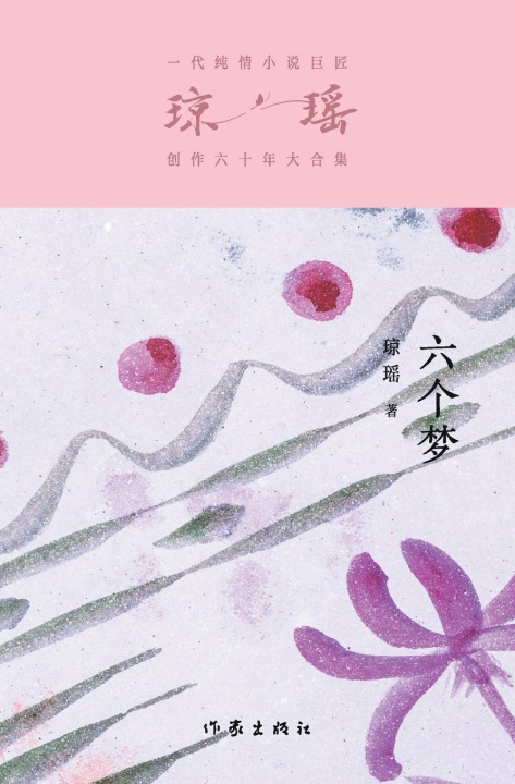 Knjiga ??? Six Dreams 琼瑶