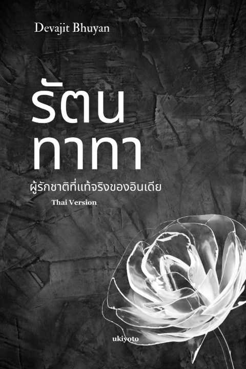 Buch Ratan Tata Thai Version Devajit Bhuyan