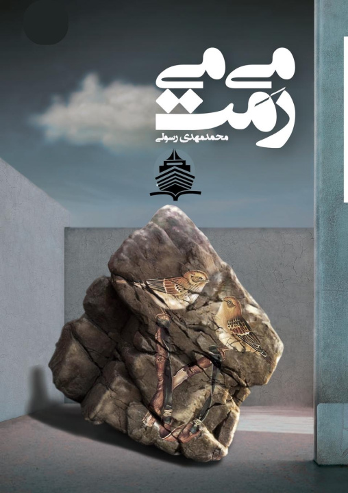 Libro MiMiRamaT Mohammad Mahdi Rasouli