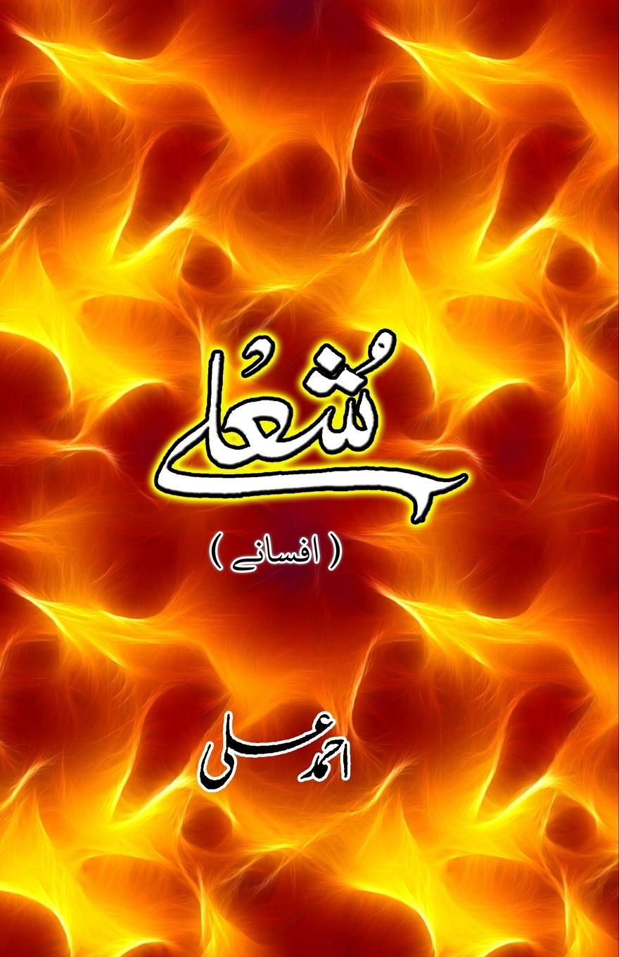 Book Sholay Ahmad Ali
