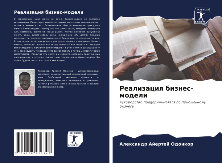 Βιβλίο Realizaciq biznes-modeli Alexandr Ajertej Odonkor