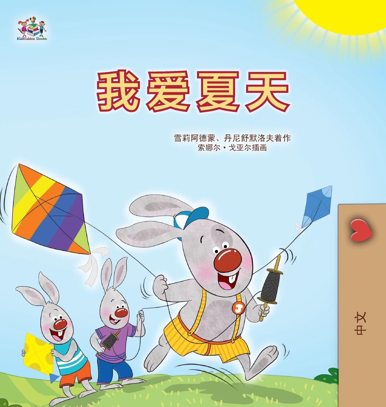Kniha I Love Summer (Chinese Simplified Children's Book) Danny Shmuilov