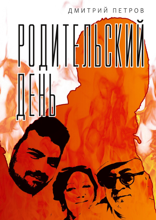 Knjiga Roditel'skij den' Kust Press