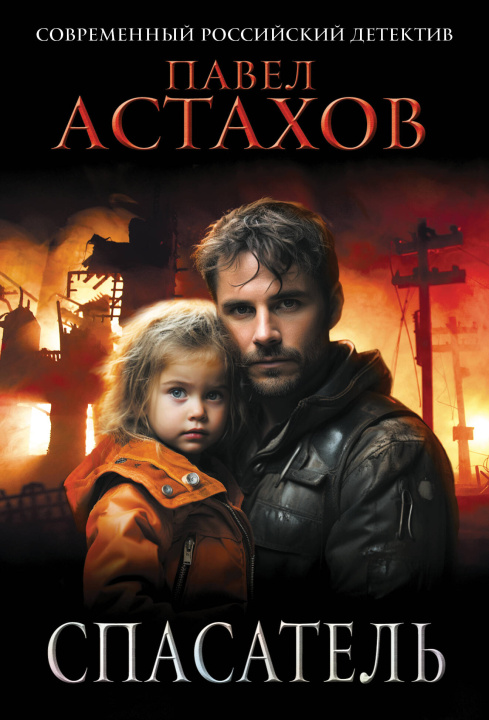 Knjiga Спасатель Павел Астахов