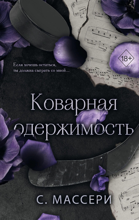 Knjiga Коварная одержимость С. Массери