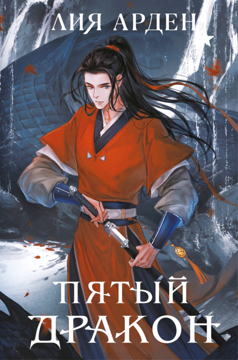 Книга Пятый Дракон (формат клатчбук) Лия Арден