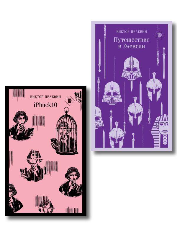 Βιβλίο Набор из двух книг "iPhuck + Путешествие в Элевсин" 