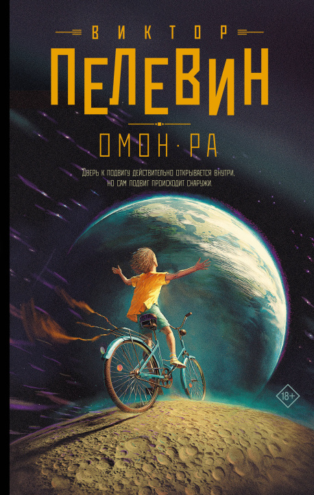 Kniha Омон Ра Виктор Пелевин