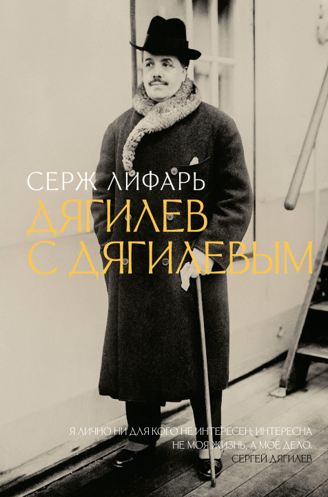 Knjiga Дягилев. С Дягилевым Сергей Лифарь