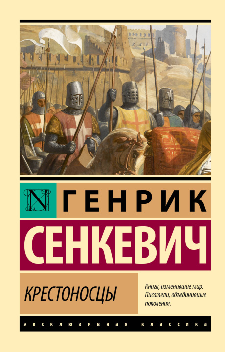 Livro Крестоносцы Генрик Сенкевич