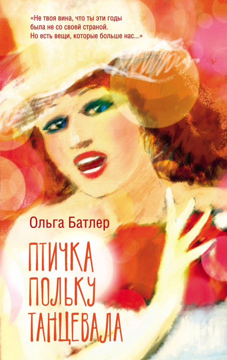 Knjiga Птичка польку танцевала О.В. Батлер