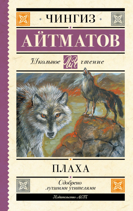 Книга Плаха Чингиз Айтматов