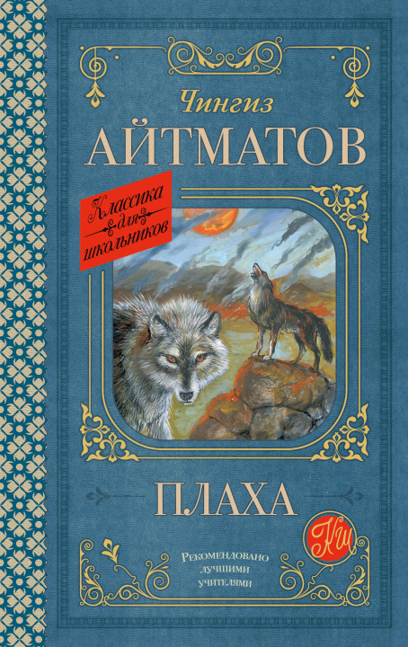 Kniha Плаха Чингиз Айтматов