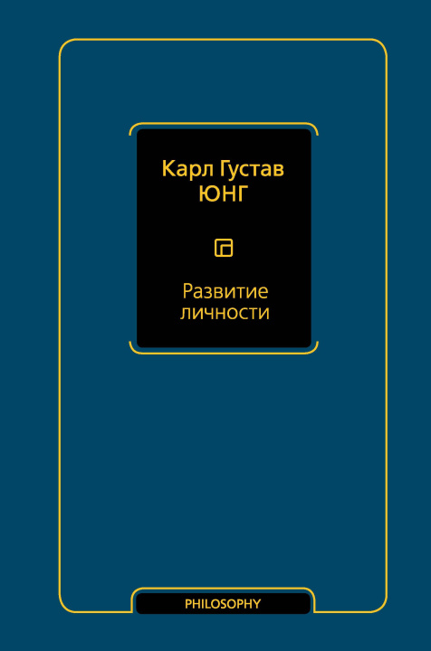 Carte Развитие личности (том 17) Карл Юнг