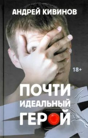 Knjiga Почти идеальный герой Андрей Кивинов