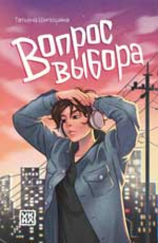 Knjiga Вопрос выбора Tatyana Shiposhina