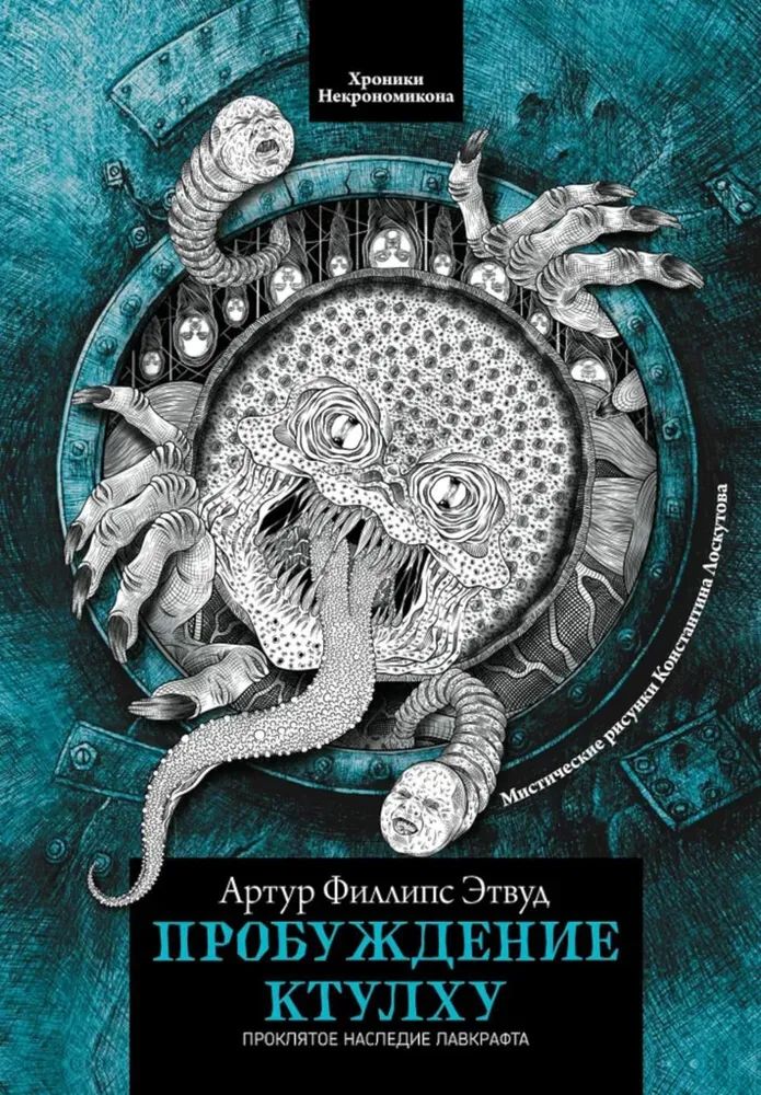 Knjiga Пробуждение Ктулху Артур Этвуд