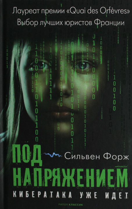 Книга Под напряжением Сильвен Форж
