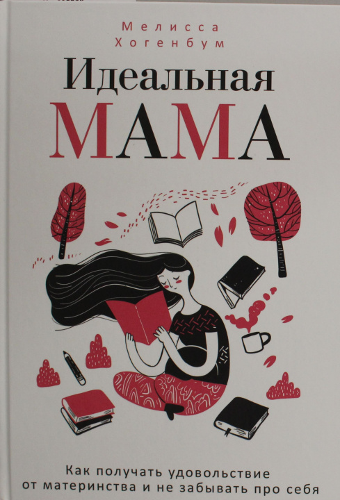 Knjiga Идеальная мама М. Хогенбум