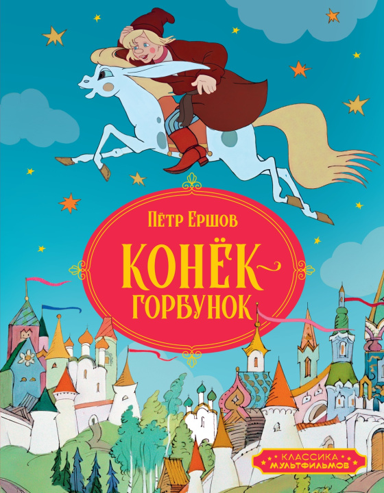 Knjiga Конёк-горбунок Петр Ершов