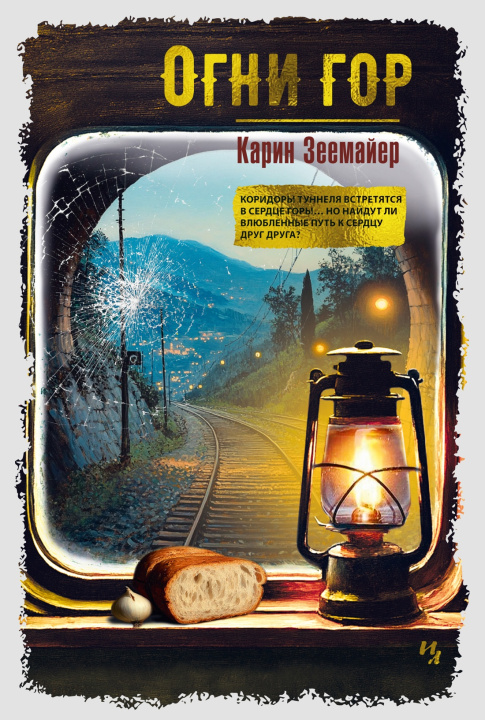 Knjiga Огни гор К. Зеемайер