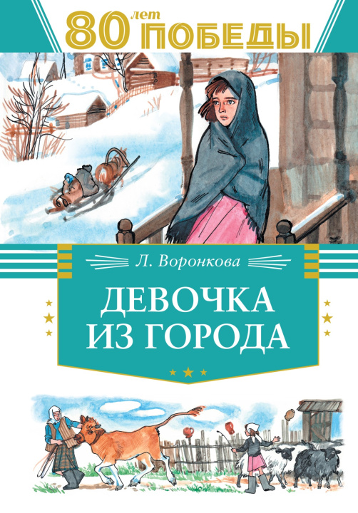 Libro Девочка из города Любовь Воронкова