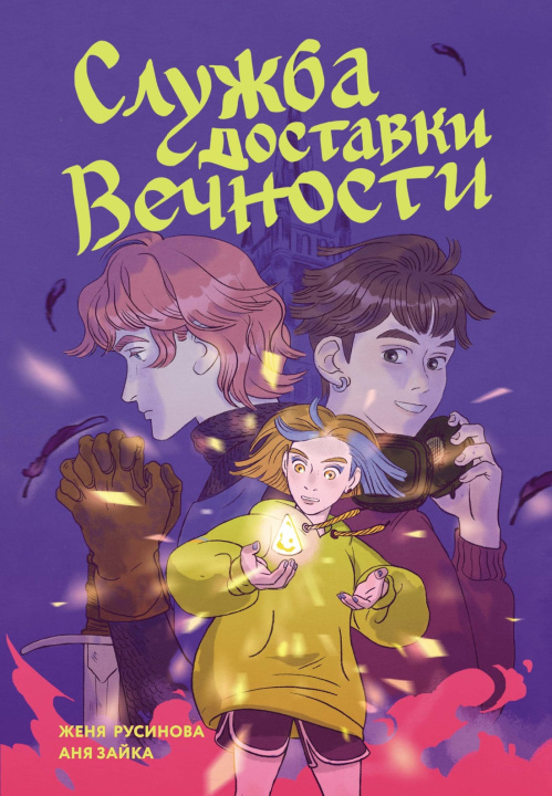 Carte Служба доставки вечности. Том 1 Евгения Русинова