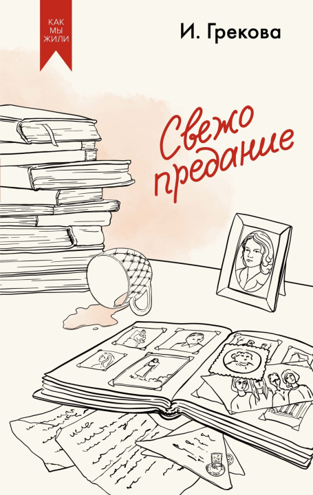 Libro Свежо предание И. Грекова